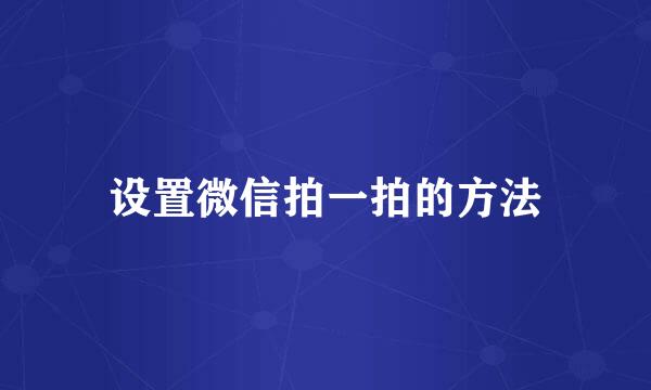 设置微信拍一拍的方法