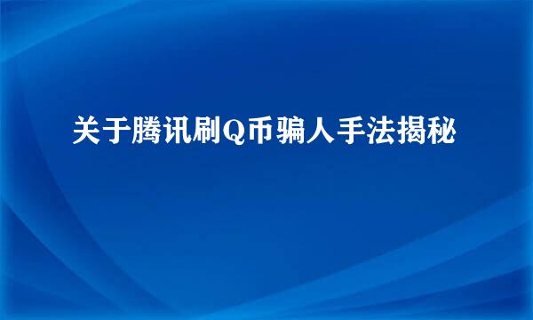 关于腾讯刷Q币骗人手法揭秘
