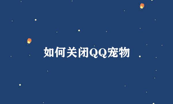 如何关闭QQ宠物