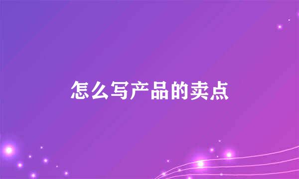怎么写产品的卖点