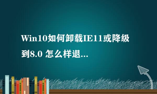 Win10如何卸载IE11或降级到8.0 怎么样退回到6.0
