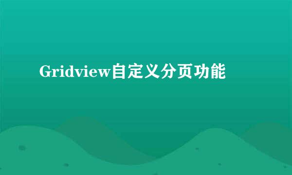 Gridview自定义分页功能