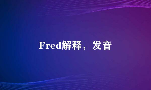 Fred解释，发音