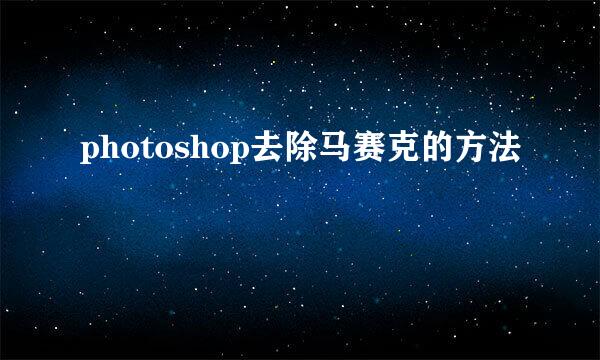 photoshop去除马赛克的方法