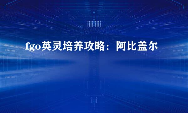 fgo英灵培养攻略：阿比盖尔