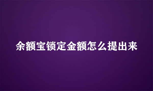 余额宝锁定金额怎么提出来