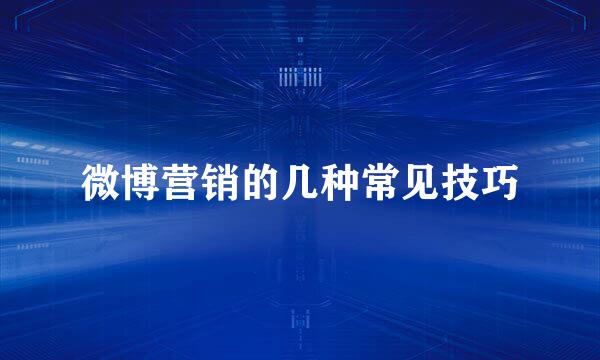 微博营销的几种常见技巧