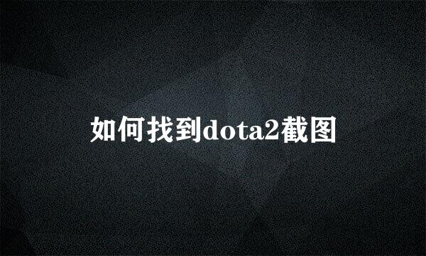 如何找到dota2截图