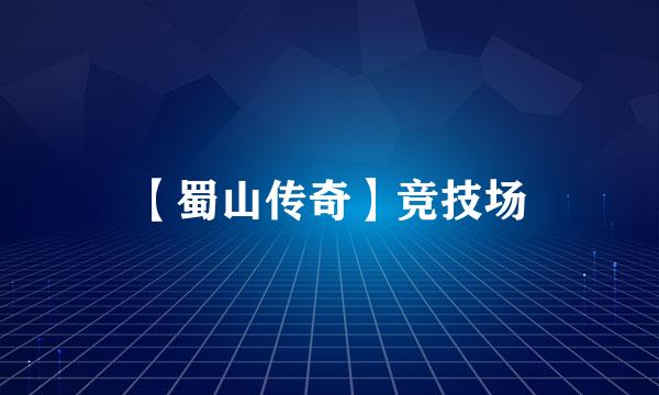 【蜀山传奇】竞技场