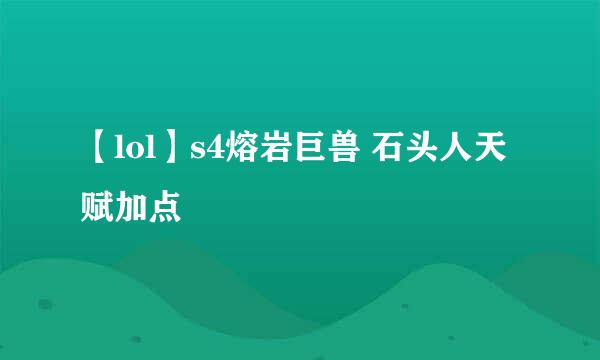 【lol】s4熔岩巨兽 石头人天赋加点