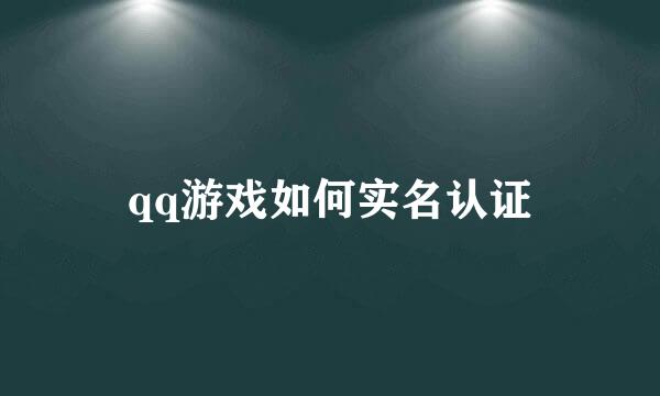 qq游戏如何实名认证