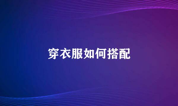 穿衣服如何搭配