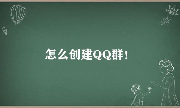 怎么创建QQ群！
