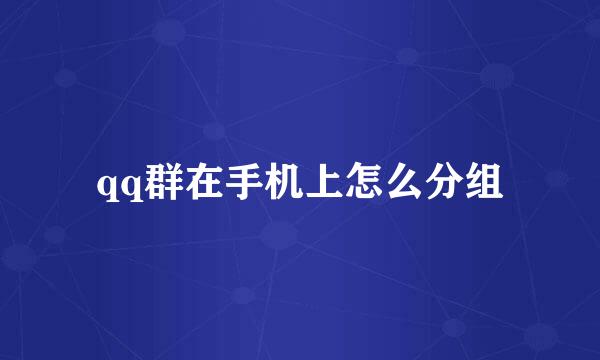 qq群在手机上怎么分组