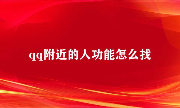 qq附近的人功能怎么找