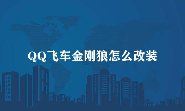 QQ飞车金刚狼怎么改装