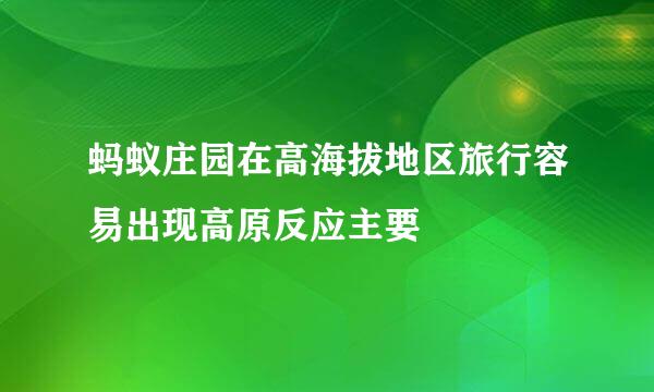 蚂蚁庄园在高海拔地区旅行容易出现高原反应主要