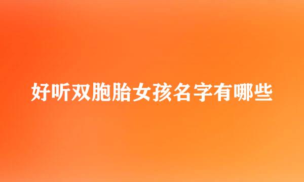 好听双胞胎女孩名字有哪些