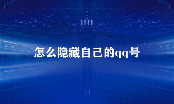 怎么隐藏自己的qq号