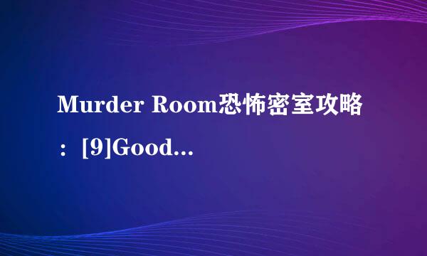 Murder Room恐怖密室攻略：[9]Good END攻略二