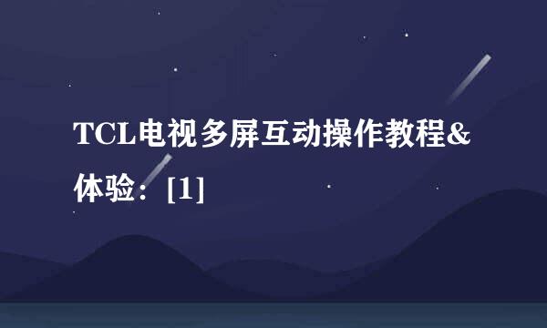 TCL电视多屏互动操作教程&体验：[1]