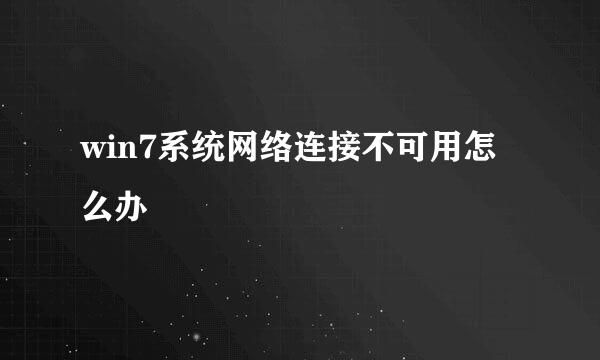 win7系统网络连接不可用怎么办