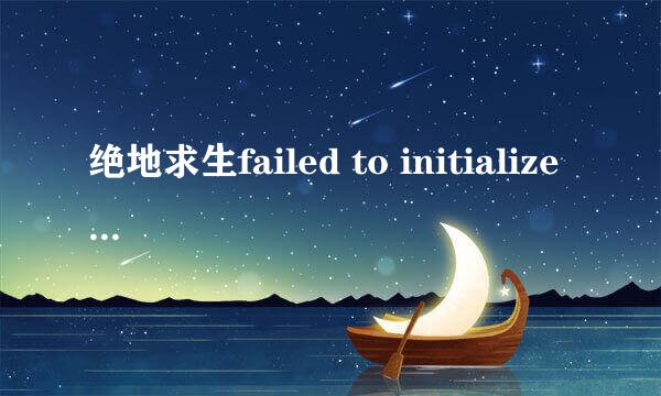 绝地求生failed to initialize steam解决方法