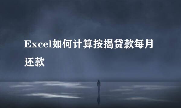 Excel如何计算按揭贷款每月还款