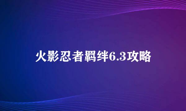 火影忍者羁绊6.3攻略