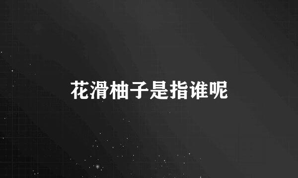 花滑柚子是指谁呢