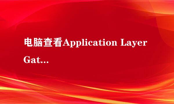 电脑查看Application Layer Gateway Service