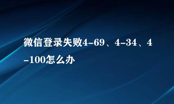 微信登录失败4-69、4-34、4-100怎么办