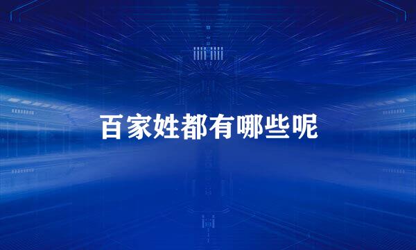 百家姓都有哪些呢