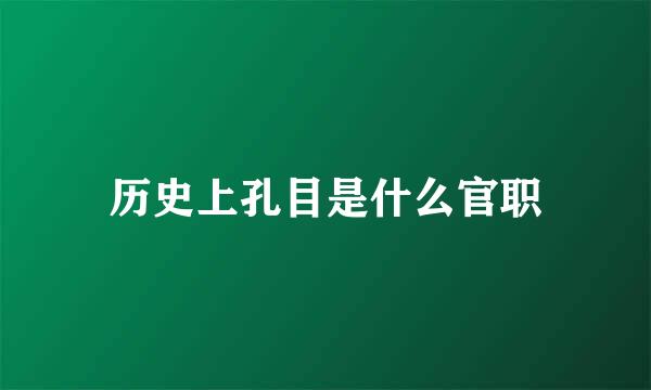 历史上孔目是什么官职