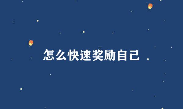 怎么快速奖励自己