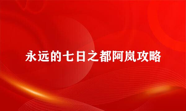 永远的七日之都阿岚攻略