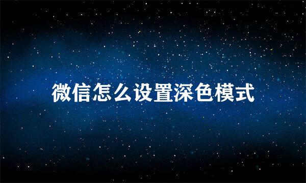 微信怎么设置深色模式