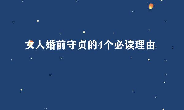 女人婚前守贞的4个必读理由