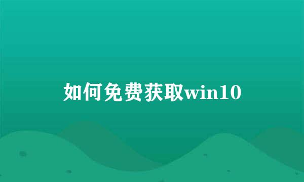 如何免费获取win10