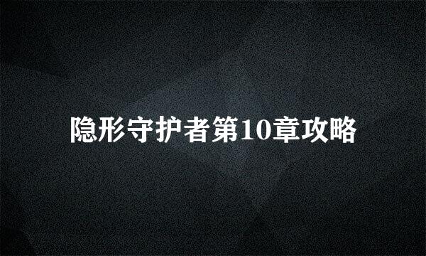 隐形守护者第10章攻略