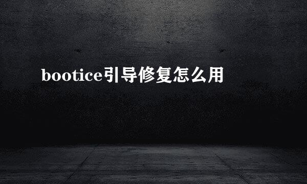 bootice引导修复怎么用