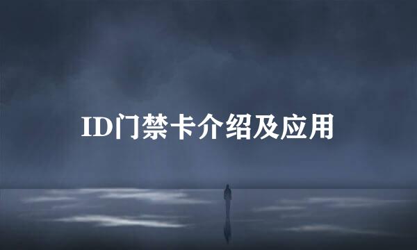 ID门禁卡介绍及应用