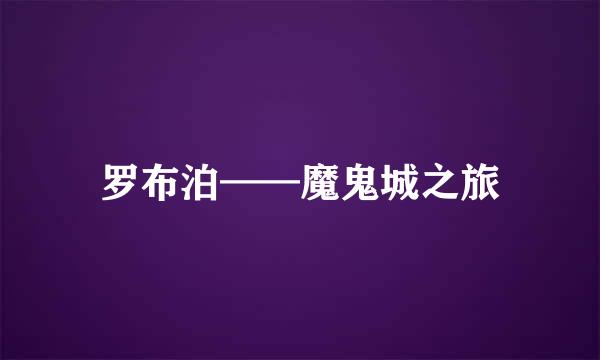 罗布泊——魔鬼城之旅