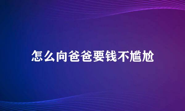 怎么向爸爸要钱不尴尬