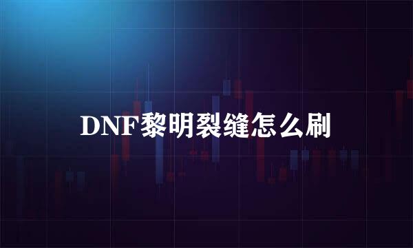 DNF黎明裂缝怎么刷