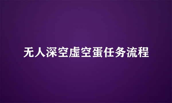 无人深空虚空蛋任务流程