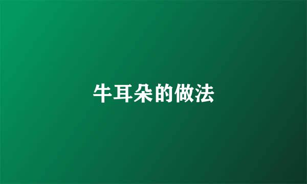 牛耳朵的做法