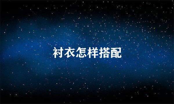 衬衣怎样搭配