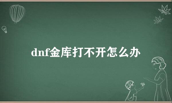 dnf金库打不开怎么办