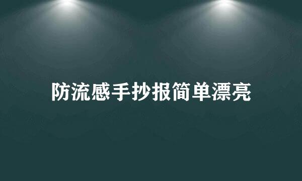 防流感手抄报简单漂亮